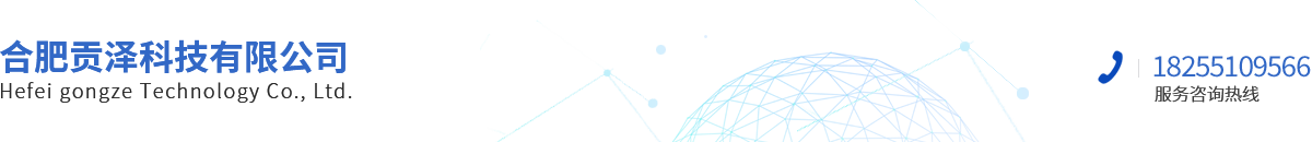 合肥贡泽科技有限公司